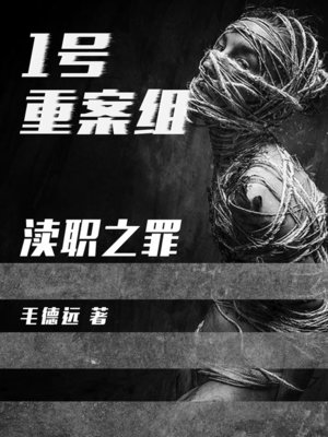 cover image of 1号重案组之渎职之罪